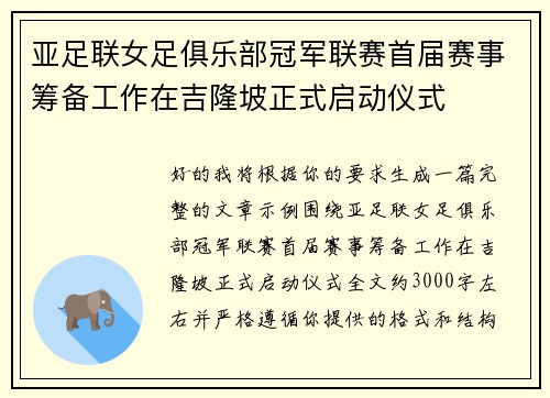 亚足联女足俱乐部冠军联赛首届赛事筹备工作在吉隆坡正式启动仪式 亚足联女足俱乐部冠军联赛首届赛事筹备工作在吉隆坡正式启动仪式