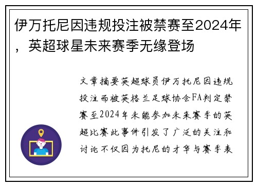 伊万托尼因违规投注被禁赛至2024年,英超球星未来赛季无缘登场 伊万托尼因违规投注被禁赛至2024年,英超球星未来赛季无缘登场
