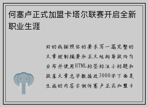 何塞卢正式加盟卡塔尔联赛开启全新职业生涯