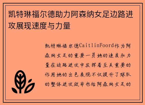凯特琳福尔德助力阿森纳女足边路进攻展现速度与力量