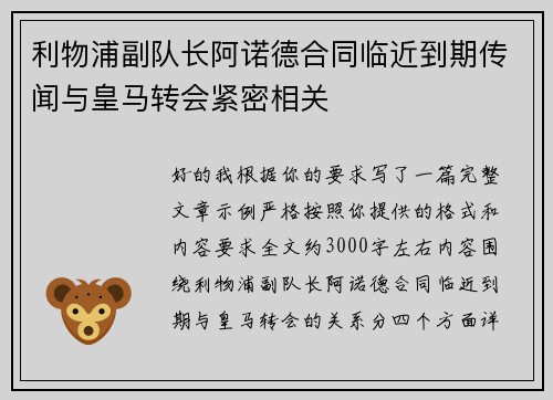 利物浦副队长阿诺德合同临近到期传闻与皇马转会紧密相关
