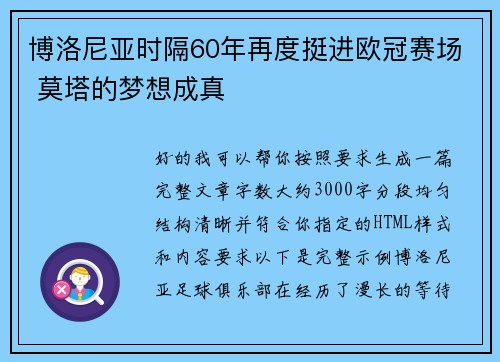 博洛尼亚时隔60年再度挺进欧冠赛场 莫塔的梦想成真