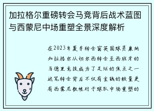 加拉格尔重磅转会马竞背后战术蓝图与西蒙尼中场重塑全景深度解析