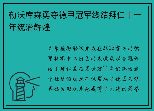 勒沃库森勇夺德甲冠军终结拜仁十一年统治辉煌