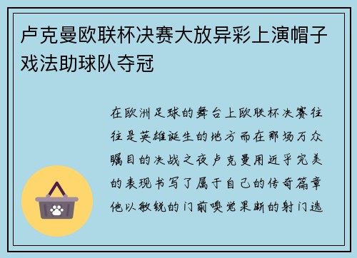 卢克曼欧联杯决赛大放异彩上演帽子戏法助球队夺冠