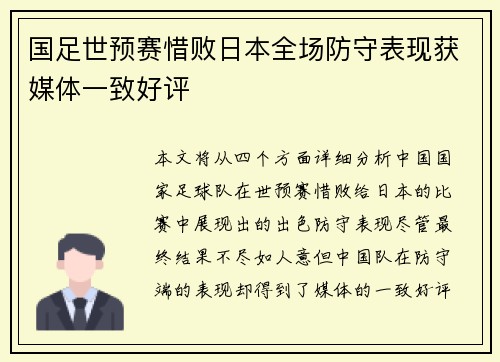 国足世预赛惜败日本全场防守表现获媒体一致好评