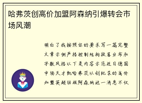 哈弗茨创高价加盟阿森纳引爆转会市场风潮