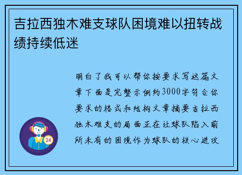 吉拉西独木难支球队困境难以扭转战绩持续低迷