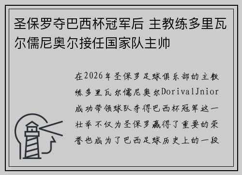 圣保罗夺巴西杯冠军后 主教练多里瓦尔儒尼奥尔接任国家队主帅