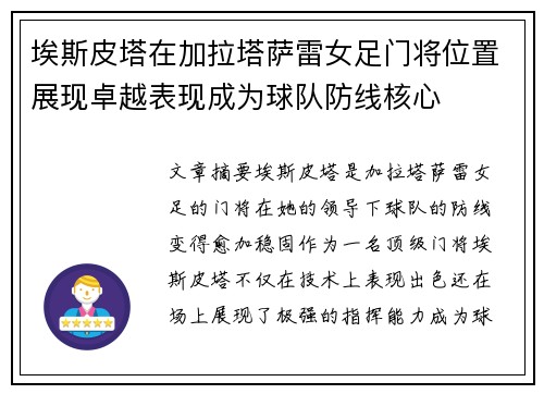 埃斯皮塔在加拉塔萨雷女足门将位置展现卓越表现成为球队防线核心
