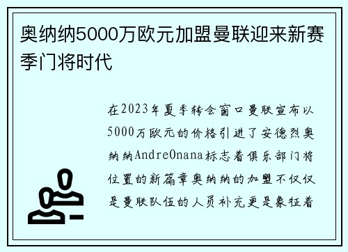 奥纳纳5000万欧元加盟曼联迎来新赛季门将时代