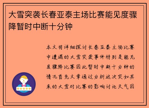 大雪突袭长春亚泰主场比赛能见度骤降暂时中断十分钟