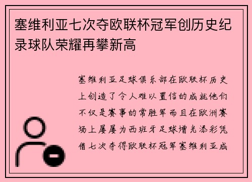 塞维利亚七次夺欧联杯冠军创历史纪录球队荣耀再攀新高