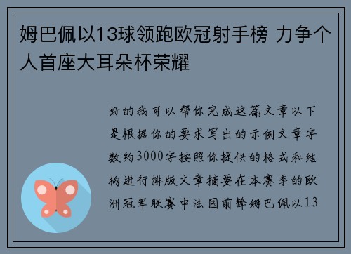 姆巴佩以13球领跑欧冠射手榜 力争个人首座大耳朵杯荣耀
