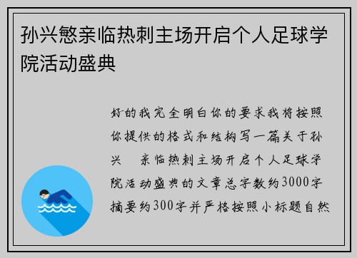 孙兴慜亲临热刺主场开启个人足球学院活动盛典