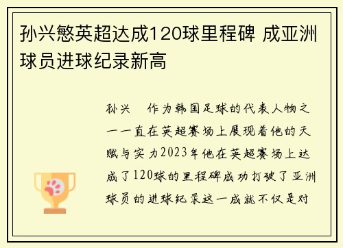 孙兴慜英超达成120球里程碑 成亚洲球员进球纪录新高