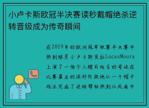 小卢卡斯欧冠半决赛读秒戴帽绝杀逆转晋级成为传奇瞬间