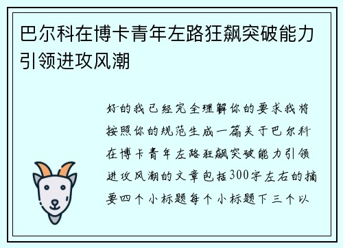 巴尔科在博卡青年左路狂飙突破能力引领进攻风潮