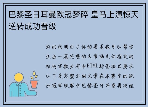 巴黎圣日耳曼欧冠梦碎 皇马上演惊天逆转成功晋级