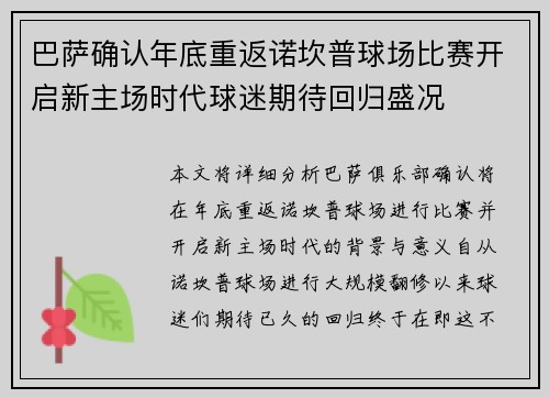 巴萨确认年底重返诺坎普球场比赛开启新主场时代球迷期待回归盛况
