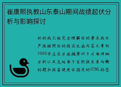 崔康熙执教山东泰山期间战绩起伏分析与影响探讨