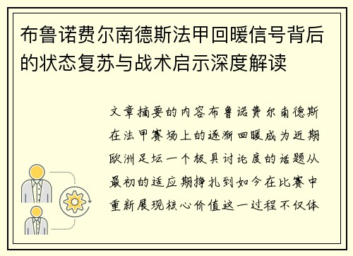 布鲁诺费尔南德斯法甲回暖信号背后的状态复苏与战术启示深度解读 布鲁诺费尔南德斯法甲回暖信号背后的状态复苏与战术启示深度解读