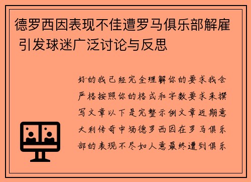 德罗西因表现不佳遭罗马俱乐部解雇 引发球迷广泛讨论与反思
