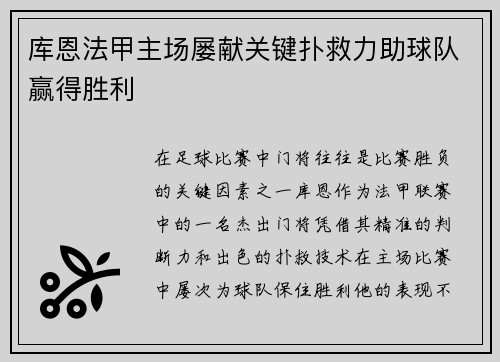 库恩法甲主场屡献关键扑救力助球队赢得胜利 库恩法甲主场屡献关键扑救力助球队赢得胜利