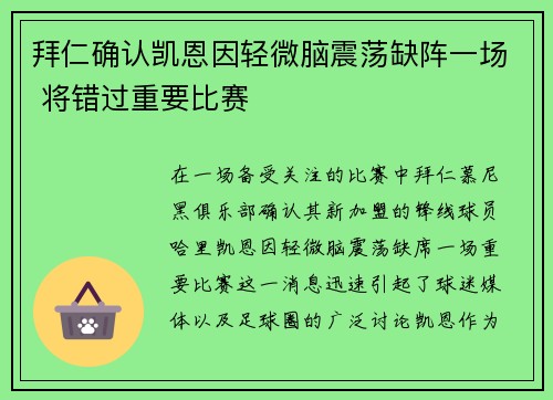 拜仁确认凯恩因轻微脑震荡缺阵一场 将错过重要比赛