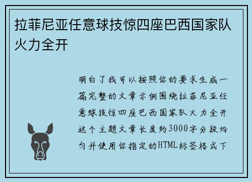拉菲尼亚任意球技惊四座巴西国家队火力全开