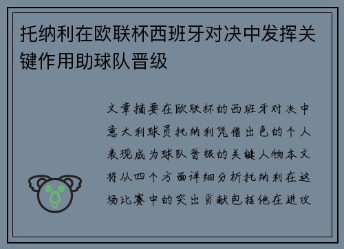托纳利在欧联杯西班牙对决中发挥关键作用助球队晋级