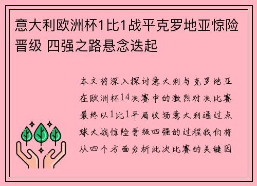 意大利欧洲杯1比1战平克罗地亚惊险晋级 四强之路悬念迭起