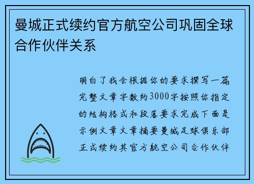 曼城正式续约官方航空公司巩固全球合作伙伴关系 曼城正式续约官方航空公司巩固全球合作伙伴关系