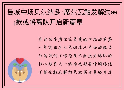 曼城中场贝尔纳多·席尔瓦触发解约条款或将离队开启新篇章 曼城中场贝尔纳多·席尔瓦触发解约条款或将离队开启新篇章