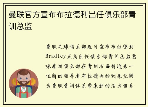 曼联官方宣布布拉德利出任俱乐部青训总监