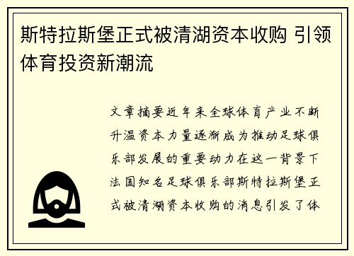 斯特拉斯堡正式被清湖资本收购 引领体育投资新潮流