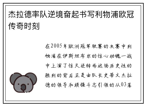 杰拉德率队逆境奋起书写利物浦欧冠传奇时刻 杰拉德率队逆境奋起书写利物浦欧冠传奇时刻