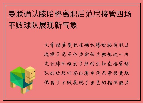 曼联确认滕哈格离职后范尼接管四场不败球队展现新气象