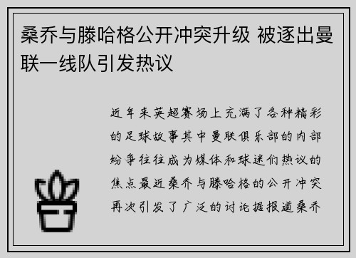 桑乔与滕哈格公开冲突升级 被逐出曼联一线队引发热议 桑乔与滕哈格公开冲突升级 被逐出曼联一线队引发热议