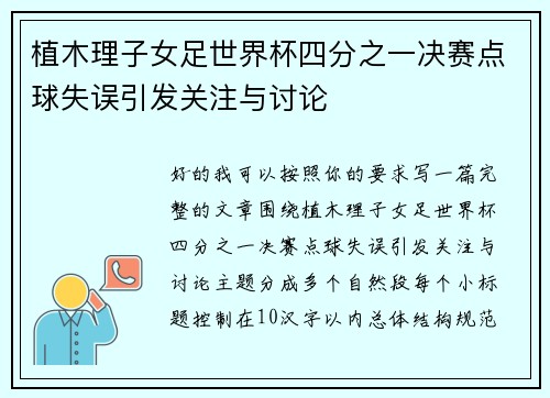 植木理子女足世界杯四分之一决赛点球失误引发关注与讨论