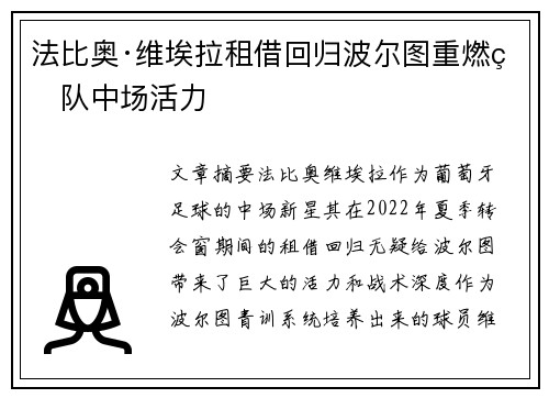 法比奥·维埃拉租借回归波尔图重燃球队中场活力 法比奥·维埃拉租借回归波尔图重燃球队中场活力