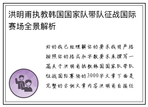洪明甫执教韩国国家队带队征战国际赛场全景解析 洪明甫执教韩国国家队带队征战国际赛场全景解析