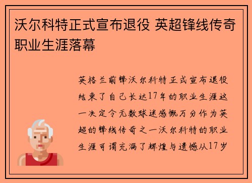 沃尔科特正式宣布退役 英超锋线传奇职业生涯落幕 沃尔科特正式宣布退役 英超锋线传奇职业生涯落幕