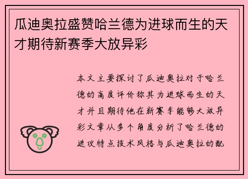 瓜迪奥拉盛赞哈兰德为进球而生的天才期待新赛季大放异彩 瓜迪奥拉盛赞哈兰德为进球而生的天才期待新赛季大放异彩