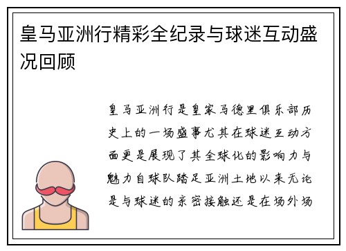 皇马亚洲行精彩全纪录与球迷互动盛况回顾 皇马亚洲行精彩全纪录与球迷互动盛况回顾