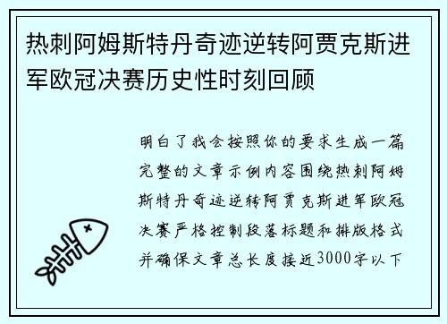 热刺阿姆斯特丹奇迹逆转阿贾克斯进军欧冠决赛历史性时刻回顾 热刺阿姆斯特丹奇迹逆转阿贾克斯进军欧冠决赛历史性时刻回顾