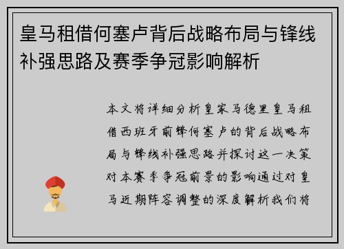 皇马租借何塞卢背后战略布局与锋线补强思路及赛季争冠影响解析 皇马租借何塞卢背后战略布局与锋线补强思路及赛季争冠影响解析