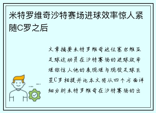 米特罗维奇沙特赛场进球效率惊人紧随C罗之后 米特罗维奇沙特赛场进球效率惊人紧随C罗之后