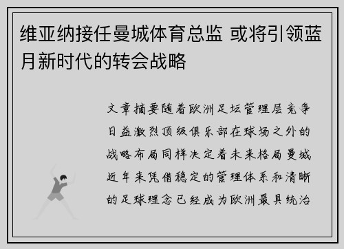 维亚纳接任曼城体育总监 或将引领蓝月新时代的转会战略 维亚纳接任曼城体育总监 或将引领蓝月新时代的转会战略