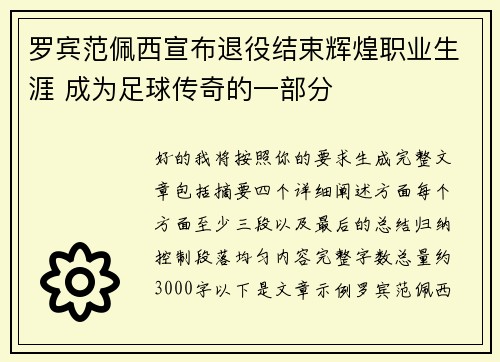 罗宾范佩西宣布退役结束辉煌职业生涯 成为足球传奇的一部分 罗宾范佩西宣布退役结束辉煌职业生涯 成为足球传奇的一部分